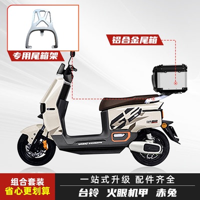 台铃电动车赤兔后备箱铝合金尾架