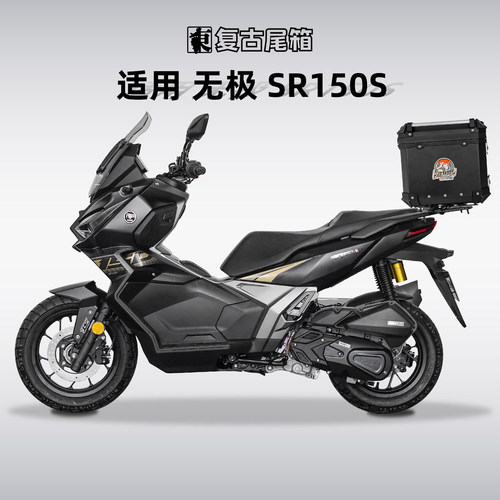 无极SR150S专用铝合金尾箱