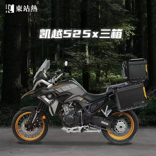 凯越525X/500X摩托车三箱改装