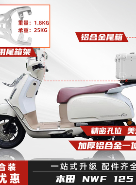 适用五羊本田NWF125尾箱铝合金摩托车后备箱复古圆角改装尾箱架