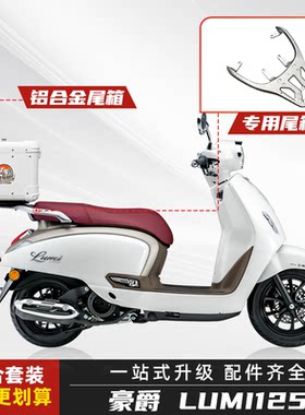 豪爵Lumi125铝合金大容量尾箱