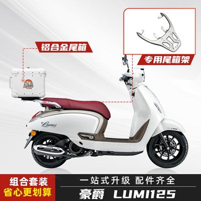 豪爵Lumi125铝合金大容量尾箱