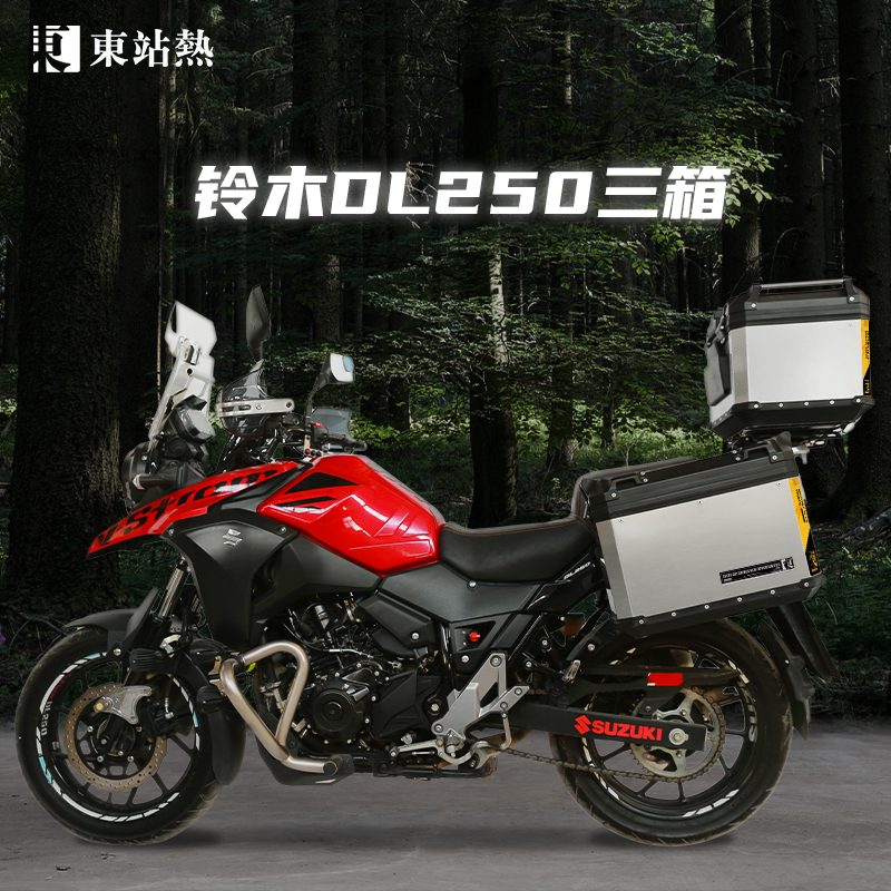 豪爵铃木DL250摩托车三箱铝合金