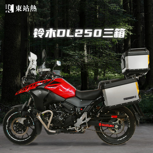 豪爵铃木DL250摩托车三箱铝合金