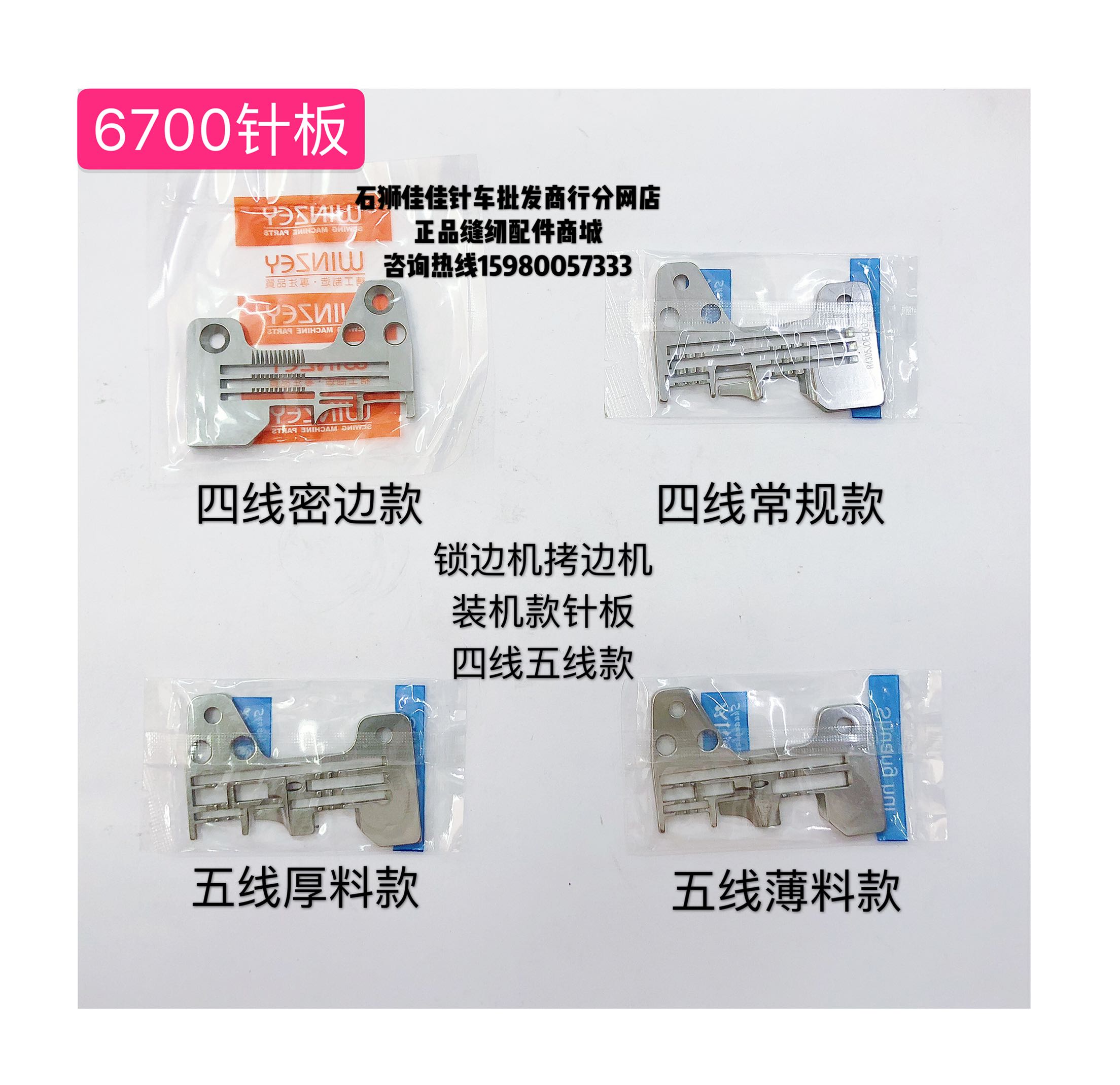 装机6700四线密边针板五线常规针板6714厚料薄料细边针板装机款