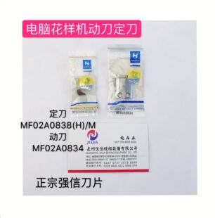 正宗强信定刀MF02A0838(H)/M动刀MF02A0834电脑同步车花样机B款