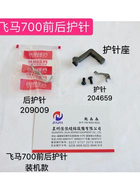 飞马700后护针209009前护针座204659护针锁边机拷边机装机配件