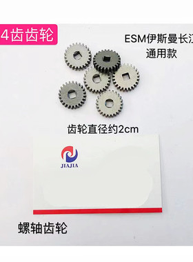 ESM伊斯曼长江自动裁剪刀配件螺轴齿轮24齿齿轮电剪刀DE217齿轮配