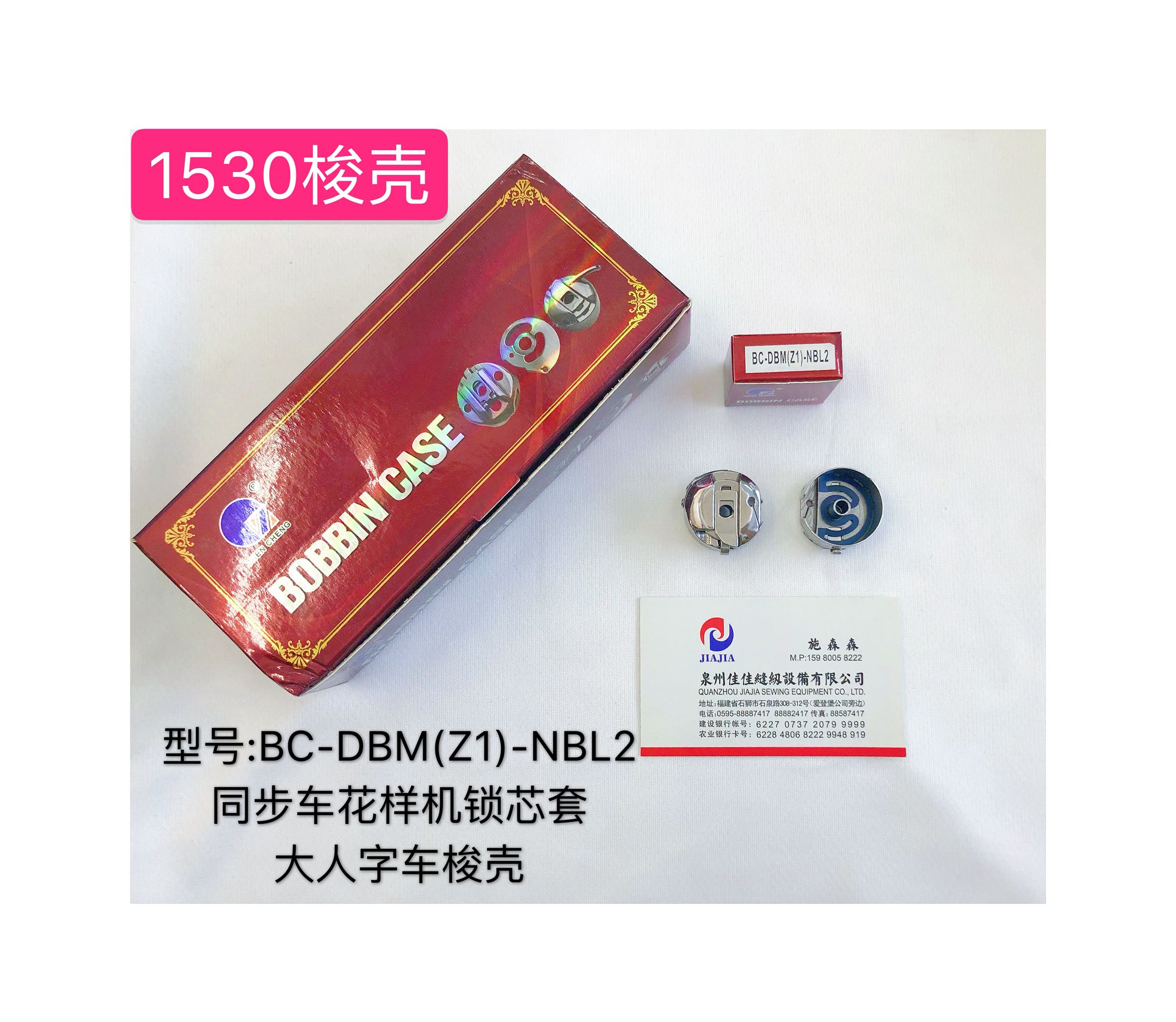 进口众盛BC-DBM(Z1)-NBL2同步车花样机锁芯套大人字车1530梭壳