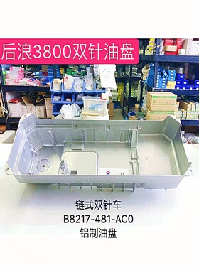 后浪双针3800链式双针车B8217-481-AC0铝制油盘底盘双针车托盘