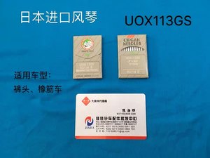 工业缝纫机日本进口风琴机针 UOX113GS裤头橡筋车下兰机UO*113GS