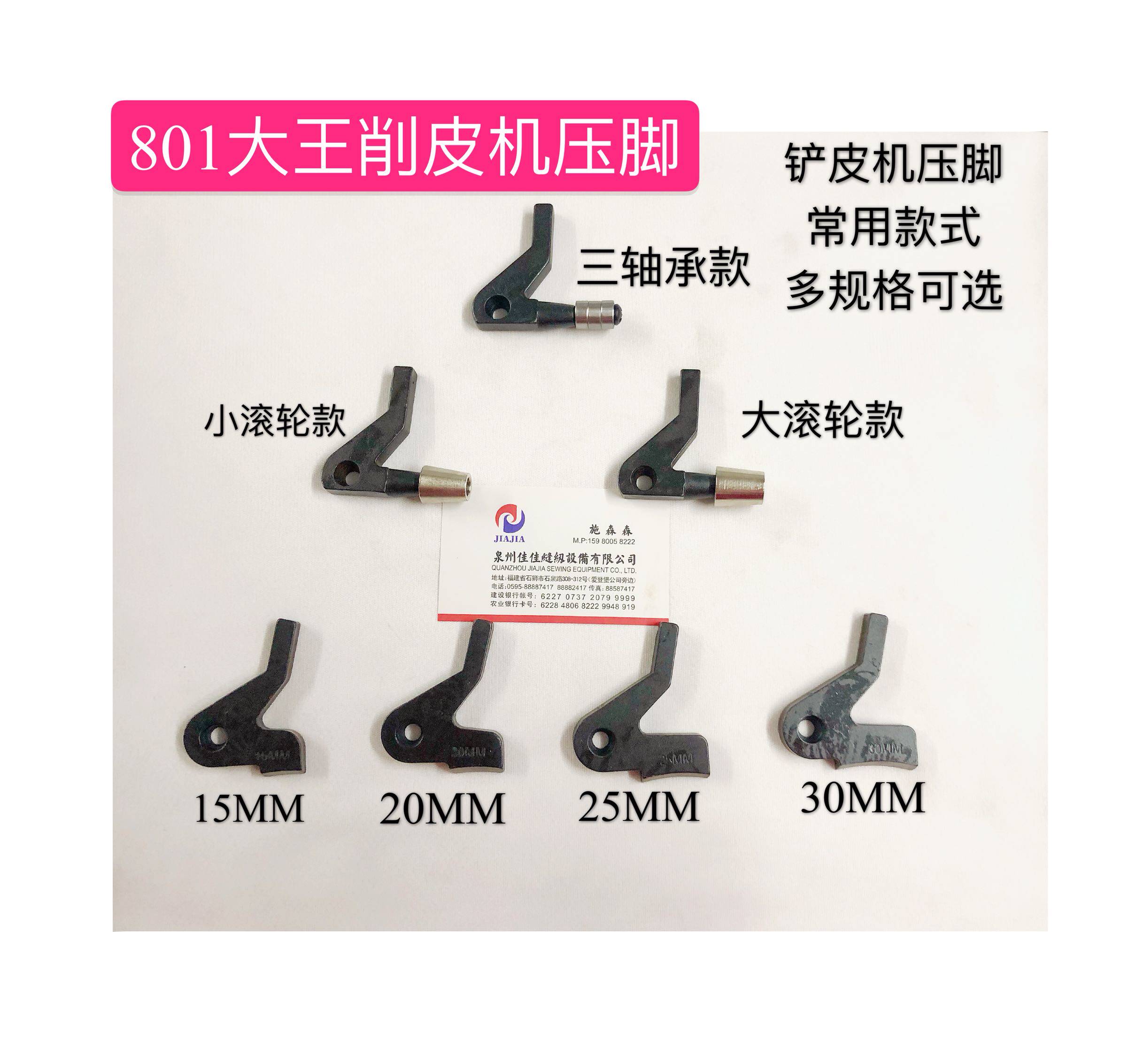 大王801削皮机配件滚轮压脚铲