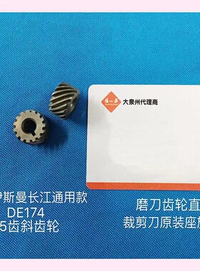ESM伊斯曼剪刀配件长江磨刀15齿轮直刀裁剪刀裁剪机左旋齿轮DE174