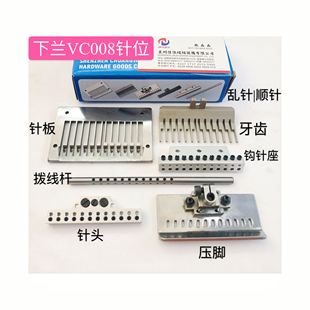 银箭下兰机VC008多针针位3/16针组顺针1/4乱针位跳针针组1/8乱缝