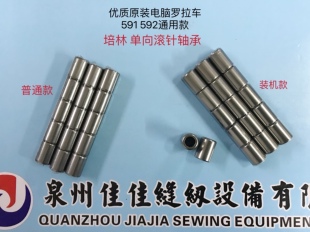 优质原装电脑罗拉车591配件592通用款针状培林滚珠轴承8810/8820