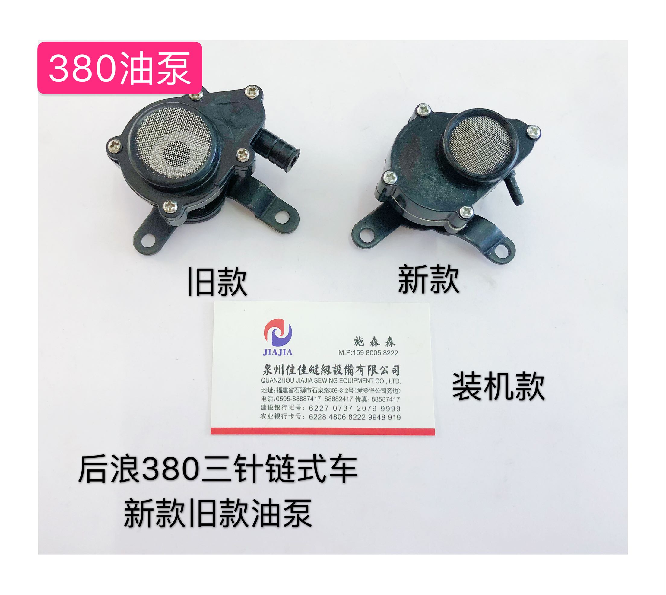 后浪车配件MH380三针链式车新款油泵旧款油泵组件28-1配件装机款