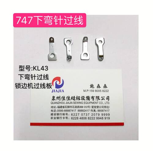 银箭747下弯针过线板KL43弯针过线锁边机包边车弯针过线拷边机