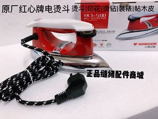 正品上海红心牌调温电熨斗YK3工业用家用干式无蒸汽老式电熨斗