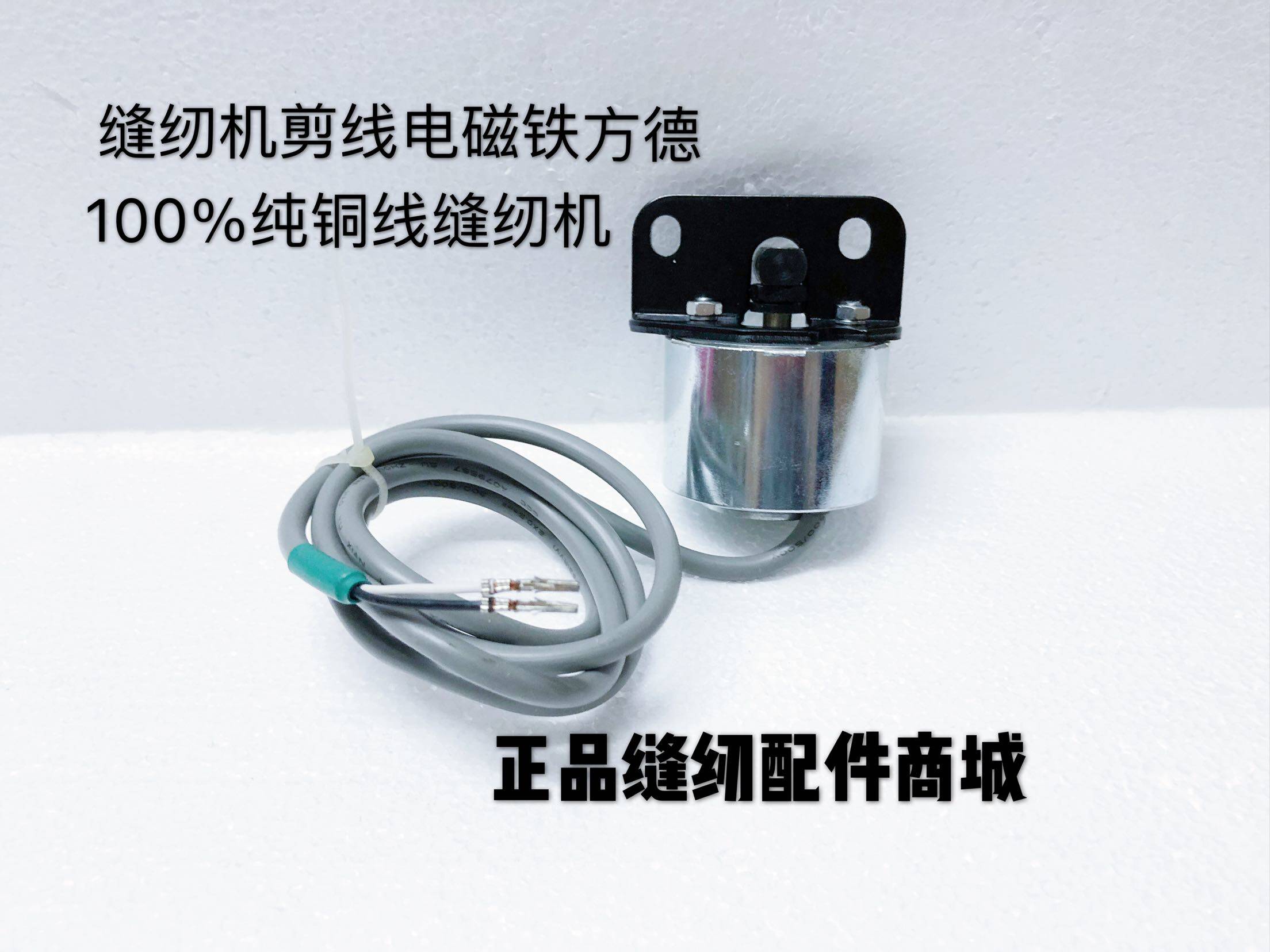 方德8800配件8700電腦平車剪線電磁鐵 100%純銅線 縫紉機配件在類目 五金/工具, 機械五金, 其他機械五金（新）中 - 來自Buy2taobao.com提供專業的淘寶代購服務