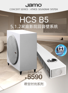 Jamo丹麦尊宝家庭影院回音壁HCSB5杜比全景声soundbar无线音响