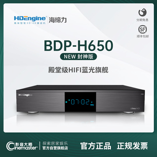 海缔力BDP H650高清4K UHD杜比视界HIFI无损硬盘播放器HDR蓝光机