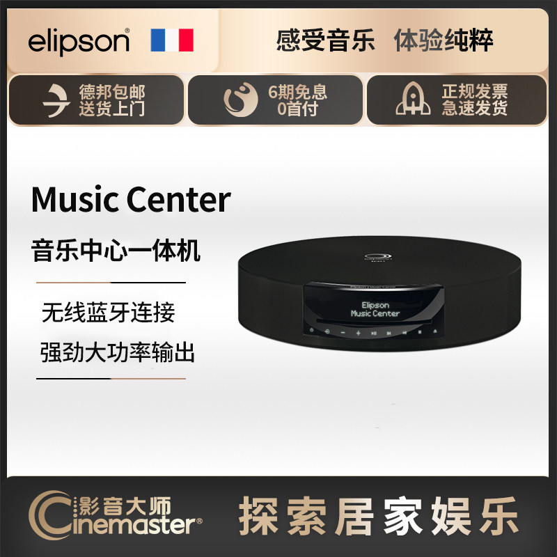 法国伊丽声elipson music center bt蓝牙版2.1立体声 音乐中心