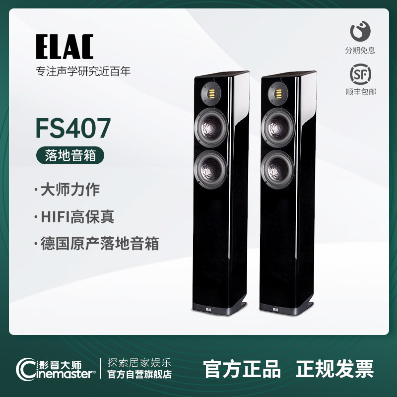德国意力音响ELAC VELA系列FS407落地式音箱高保真发烧hifi音响
