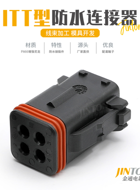 132004-001 ITT型汽车防水连接器 4孔公母端子线束插头防水接插件