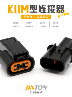 PB621-02020 PB625-02027 KUM汽车连接器 2孔防水插头 公母对接