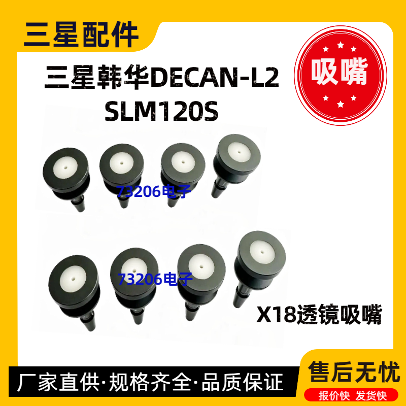 全新原装三星韩华贴片机X18原装透镜吸嘴 适用于DECAN-L2/SLM120S