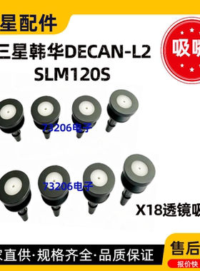 全新原装三星韩华贴片机X18原装透镜吸嘴 适用于DECAN-L2/SLM120S