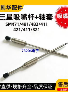 三星贴片机配件SM481/SM471/421/482/411/S1/S2头部Z轴吸嘴杆轴套