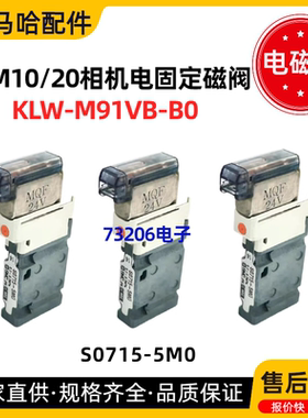 KLW-M91VB-B0 雅马哈YSM10/20固定相机电磁阀 S0715-5M0