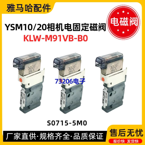 雅马哈YSM10/20固定相机电磁阀