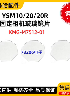 KMG-KJJ-M7512-01-00雅马哈贴片机YSM10 20 20R固定相机玻璃片