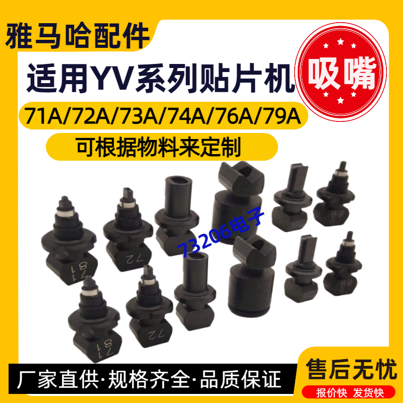 雅马哈贴片机YV100X727374吸嘴
