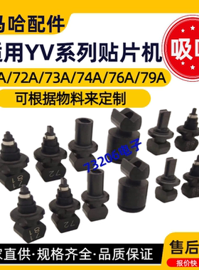 YAMAHA雅马哈YV100X YV100XG/180XG贴片机吸嘴72A73A74A76A79A71A
