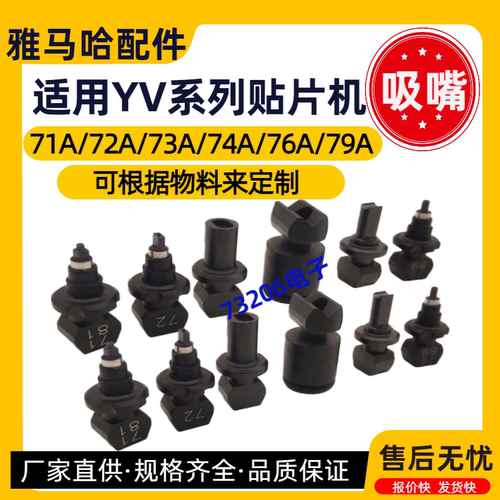 雅马哈贴片机YV100X727374吸嘴