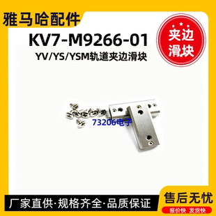 KV7-M9266-01雅马哈贴片机轨道夹边滑块YS12/24YSM10/YV上下滑块