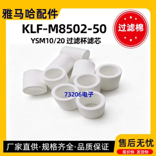 KLF-M8502-50雅马哈贴片机YSM10/20 YS12/24粉尘油水过滤芯指甲棉