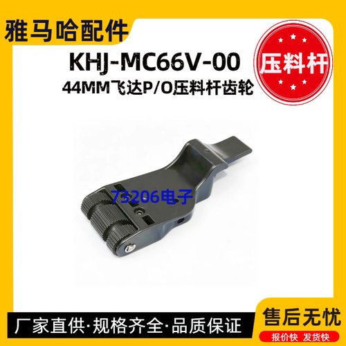 KHJ-MC66V-00飞达44MMP/O压料杆