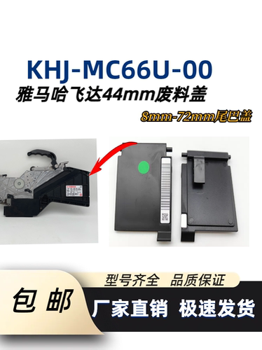 雅马哈YAMAHA飞达废料盖尾盖