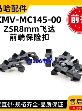 KMV-MC145-00 雅马哈ZSR8mm飞达前端保险扣 YSM料枪配件前扣