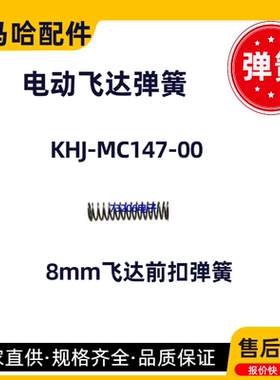 KHJ-MC147-00雅马哈SS8mm电动飞达前扣弹簧 KHJ-MC16E-00飞达配件