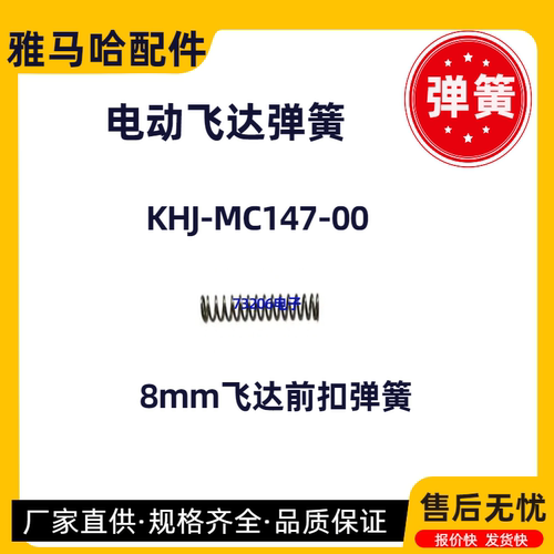 KHJ-MC147-00飞达前扣弹簧SS8mm
