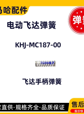 KHJ-MC187-00雅马哈SS8mm电动飞达手柄弹簧 YAMAHA飞达配件MC18A
