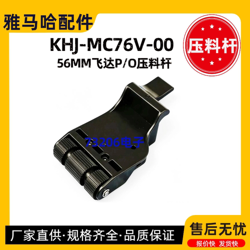 KHJ-MC76V-00雅马哈P/O压料杆