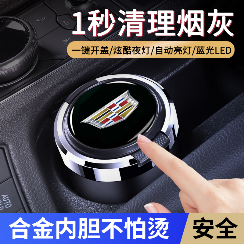 适用于凯迪拉克车载烟灰缸CT4/CT5/CT6/XT4/XT5XT6/SRX/ATSL带灯