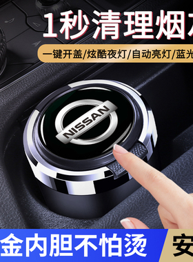 适用于日产尼桑轩逸天籁奇骏逍客骐达蓝鸟劲客途达楼兰车载烟灰缸