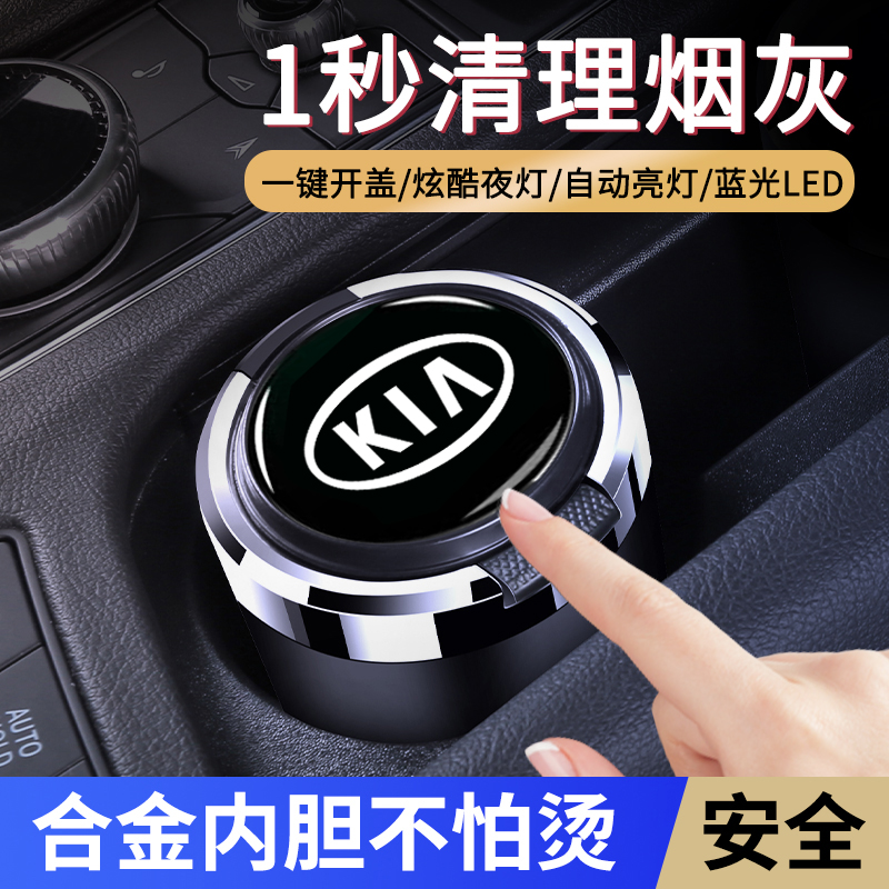 适用于起亚智跑奕跑K3KX焕驰K4K2K5/KX7/KX5车载烟灰缸带灯